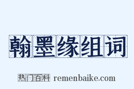 翰墨缘组词是什么意思的图片